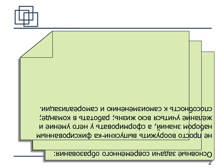 Основные задачи современного образования: не просто вооружить выпускни-ка фиксированным набором