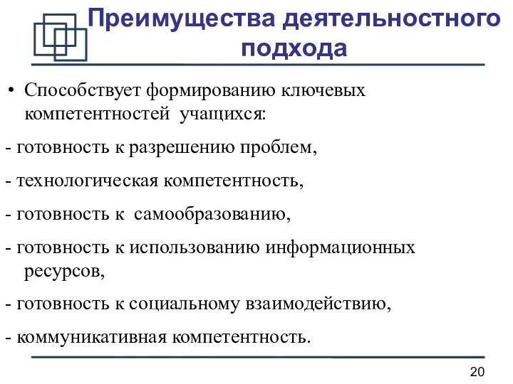 Способствует формированию ключевых компетентностей учащихся: - готовность к разрешению проблем,