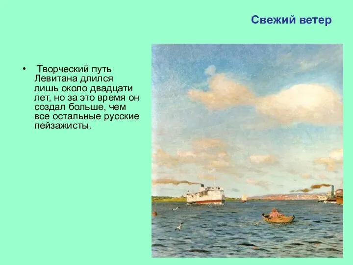 Свежий ветер Творческий путь Левитана длился лишь около двадцати лет, но за это