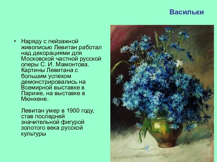 Васильки Наряду с пейзажной живописью Левитан работал над декорациями для Московской частной русской