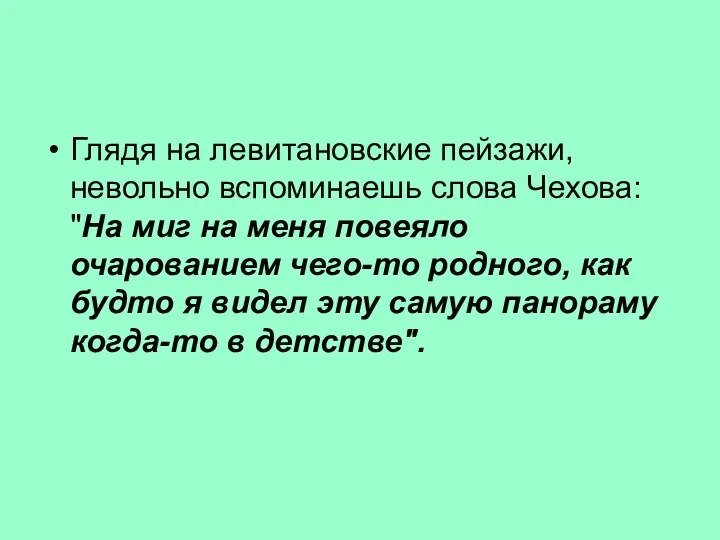 Глядя на левитановские пейзажи, невольно вспоминаешь слова Чехова: "На миг на меня повеяло