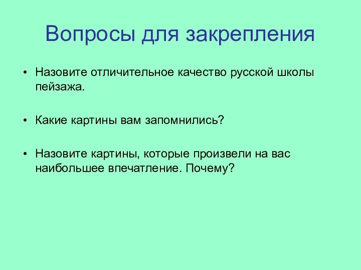 Вопросы для закрепления Назовите отличительное качество русской школы пейзажа. Какие