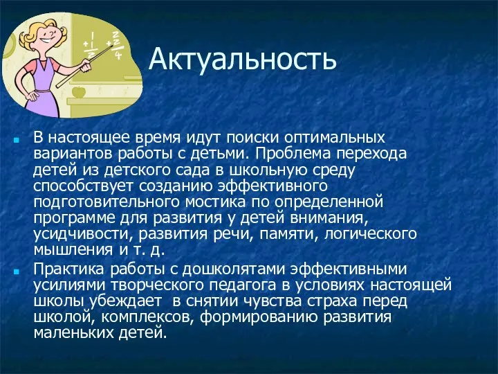 Актуальность В настоящее время идут поиски оптимальных вариантов работы с