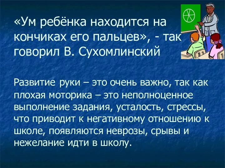 «Ум ребёнка находится на кончиках его пальцев», - так говорил