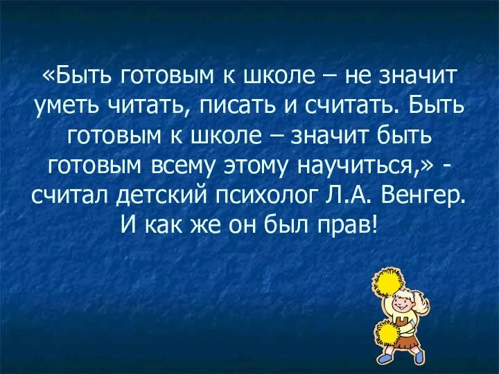 «Быть готовым к школе – не значит уметь читать, писать