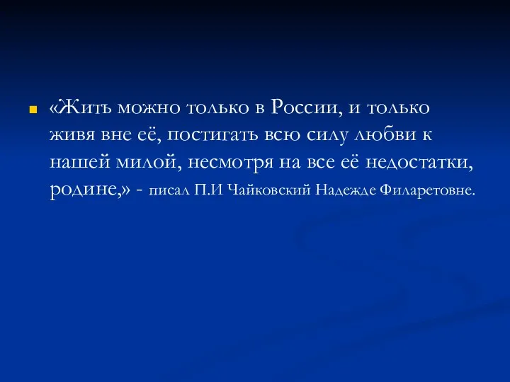 «Жить можно только в России, и только живя вне её,