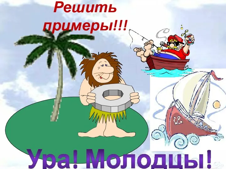 Решить примеры!!! Ура! Молодцы!