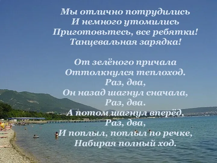 Мы отлично потрудились И немного утомились Приготовьтесь, все ребятки! Танцевальная