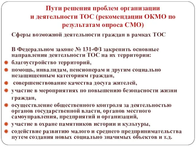 Пути решения проблем организации и деятельности ТОС (рекомендации ОКМО по