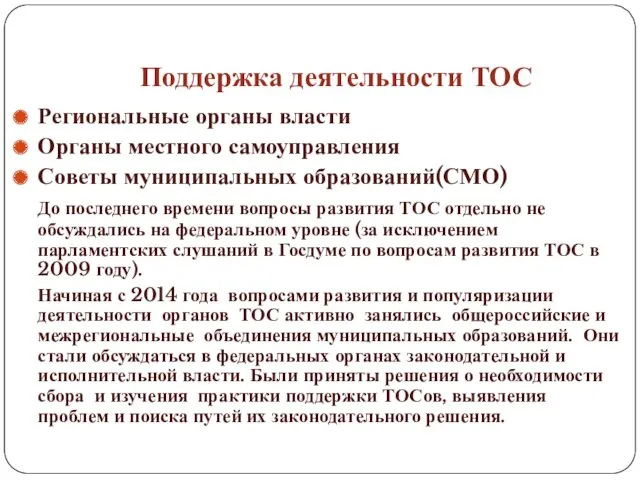 Поддержка деятельности ТОС Региональные органы власти Органы местного самоуправления Советы