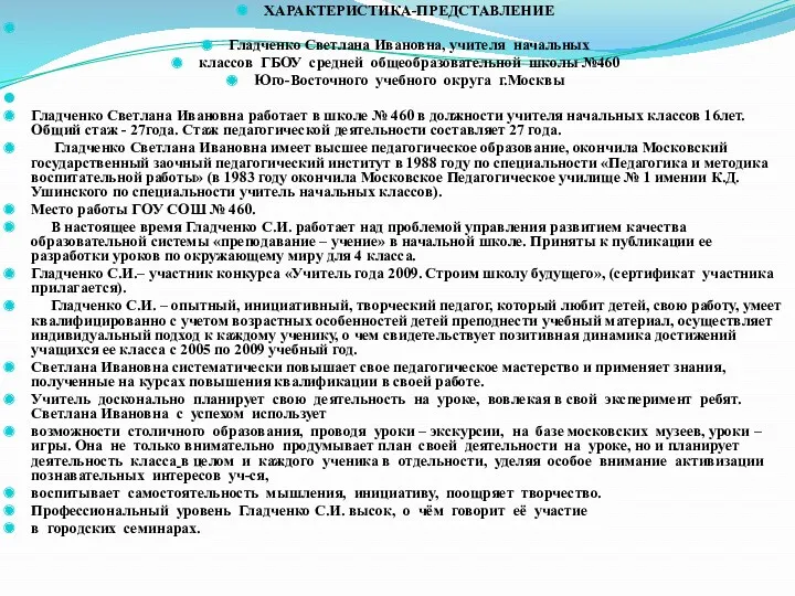 ХАРАКТЕРИСТИКА-ПРЕДСТАВЛЕНИЕ Гладченко Светлана Ивановна, учителя начальных классов ГБОУ средней общеобразовательной