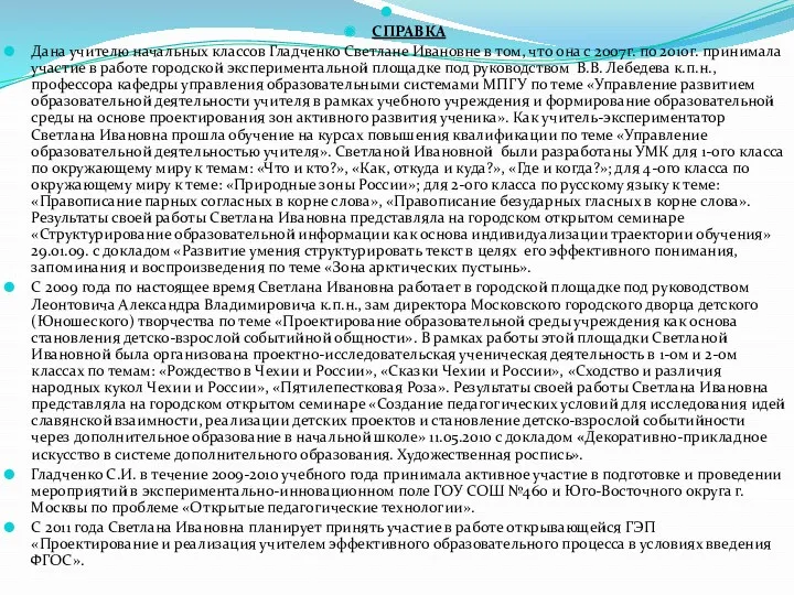 СПРАВКА Дана учителю начальных классов Гладченко Светлане Ивановне в том,