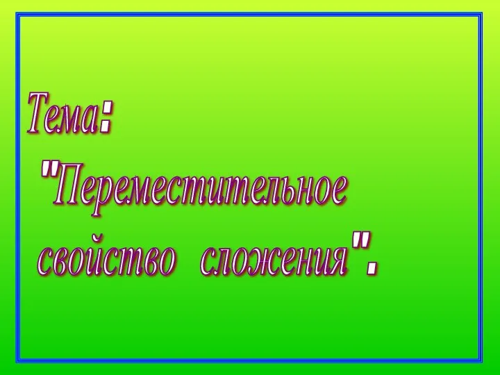 Тема: "Переместительное свойство сложения".