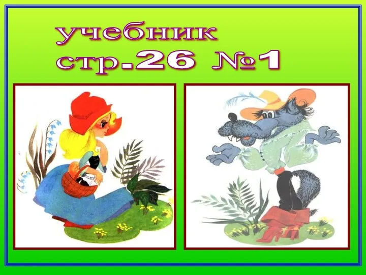 учебник стр.26 №1