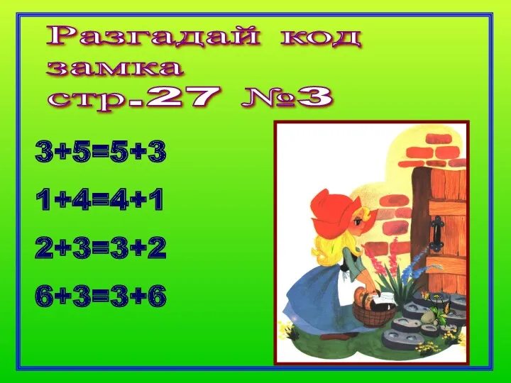 Разгадай код замка стр.27 №3 3+5=5+3 1+4=4+1 2+3=3+2 6+3=3+6