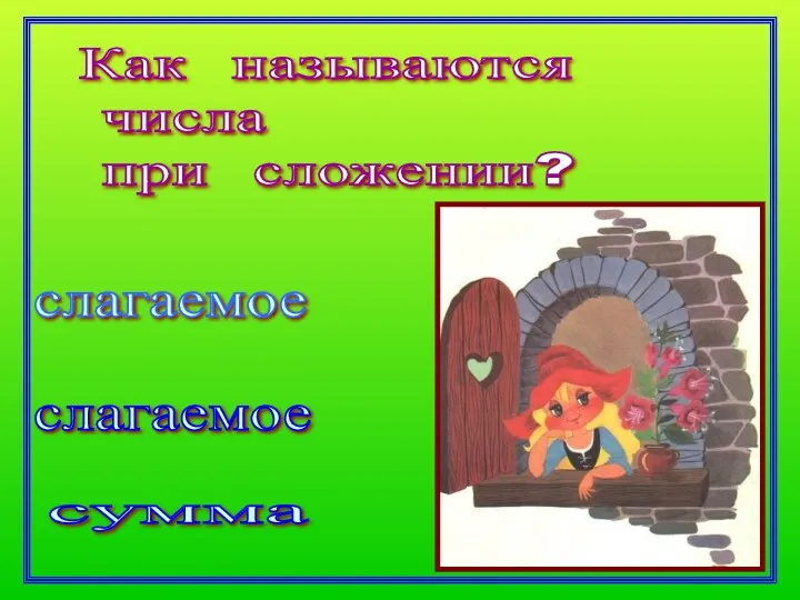 Как называются числа при сложении? слагаемое сумма слагаемое