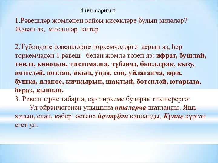 1.Рәвешләр җөмләнең кайсы кисәкләре булып киләләр? Җавап яз, мисаллар китер