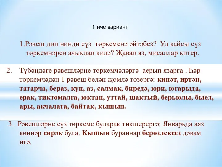 1.Рәвеш дип нинди сүз төркеменә әйтәбез? Ул кайсы сүз төркемнәрен