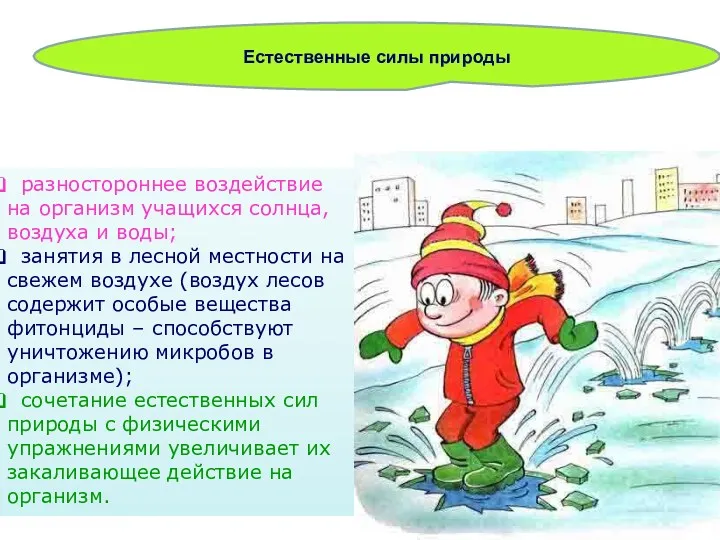 Естественные силы природы разностороннее воздействие на организм учащихся солнца, воздуха