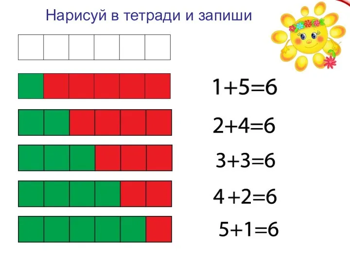 Нарисуй в тетради и запиши