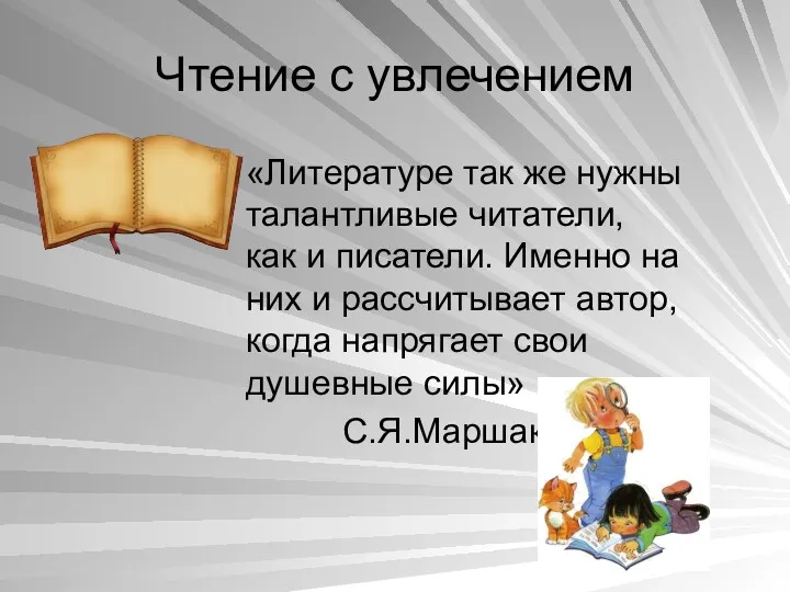 Чтение с увлечением «Литературе так же нужны талантливые читатели, как и писатели. Именно