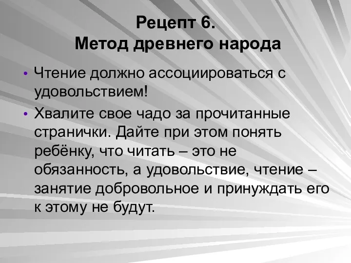 Рецепт 6. Метод древнего народа Чтение должно ассоциироваться с удовольствием! Хвалите свое чадо