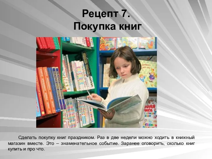 Рецепт 7. Покупка книг Сделать покупку книг праздником. Раз в две недели можно