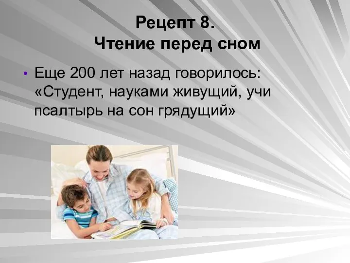 Рецепт 8. Чтение перед сном Еще 200 лет назад говорилось: «Студент, науками живущий,