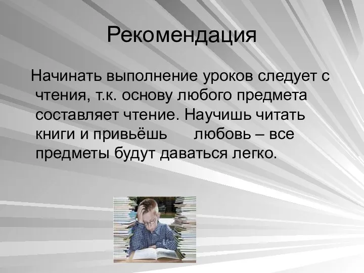 Рекомендация Начинать выполнение уроков следует с чтения, т.к. основу любого предмета составляет чтение.