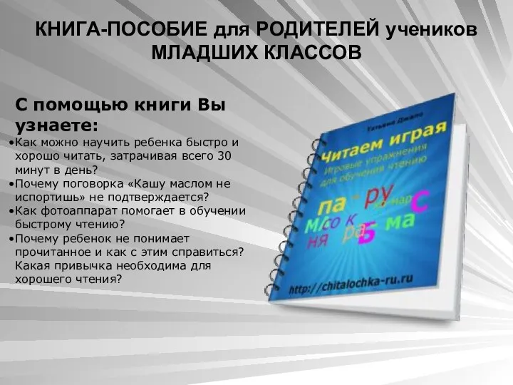 КНИГА-ПОСОБИЕ для РОДИТЕЛЕЙ учеников МЛАДШИХ КЛАССОВ С помощью книги Вы узнаете: Как можно