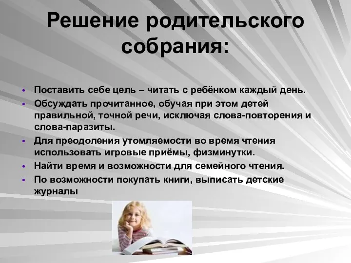 Решение родительского собрания: Поставить себе цель – читать с ребёнком каждый день. Обсуждать