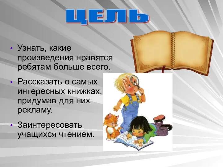 ЦЕЛЬ Узнать, какие произведения нравятся ребятам больше всего. Рассказать о самых интересных книжках,