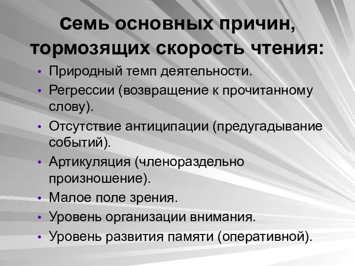 семь основных причин, тормозящих скорость чтения: Природный темп деятельности. Регрессии (возвращение к прочитанному