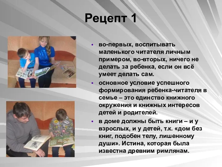 Рецепт 1 во-первых, воспитывать маленького читателя личным примером, во-вторых, ничего не делать за