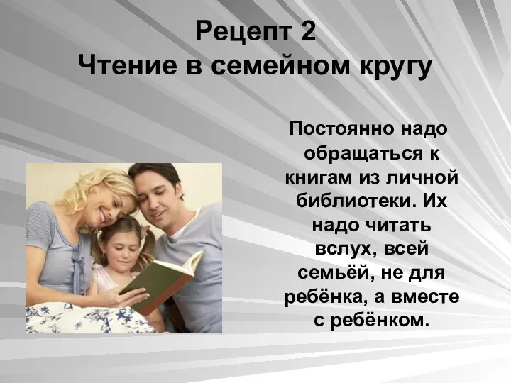 Рецепт 2 Чтение в семейном кругу Постоянно надо обращаться к книгам из личной