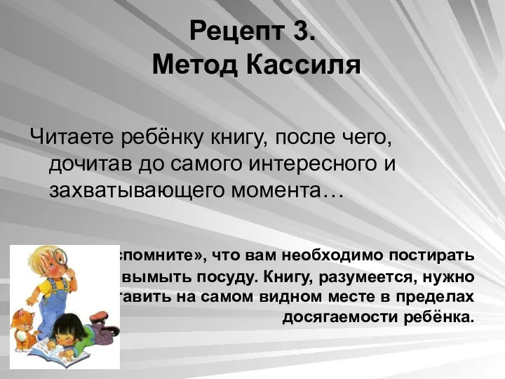 Рецепт 3. Метод Кассиля Читаете ребёнку книгу, после чего, дочитав до самого интересного