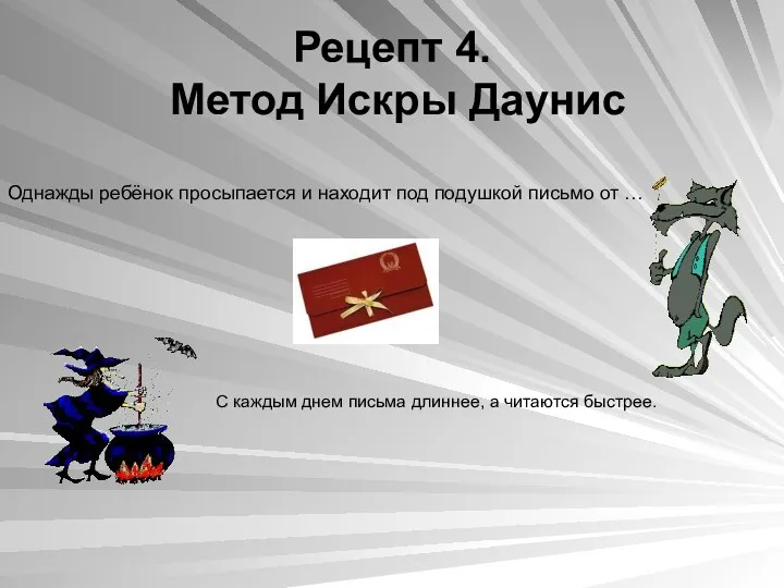 Рецепт 4. Метод Искры Даунис Однажды ребёнок просыпается и находит под подушкой письмо