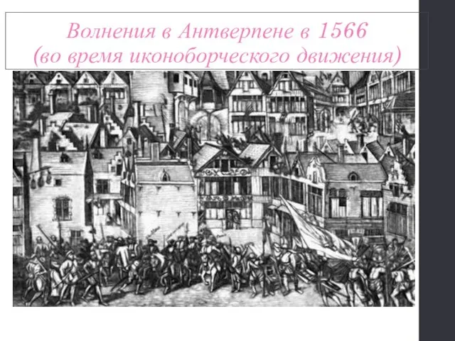 Волнения в Антверпене в 1566 (во время иконоборческого движения)