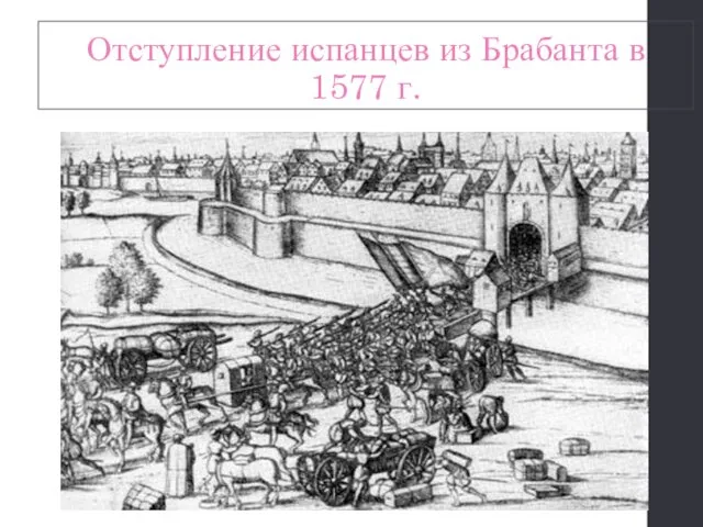 Отступление испанцев из Брабанта в 1577 г.