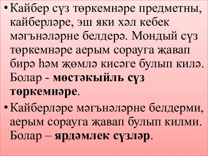 Кайбер сүз төркемнәре предметны, кайберләре, эш яки хәл кебек мәгънәләрне