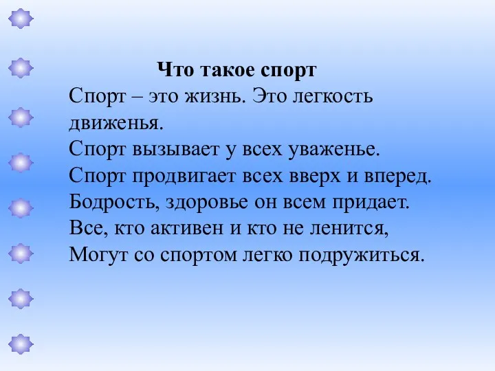 Что такое спорт Спорт – это жизнь. Это легкость движенья. Спорт вызывает у