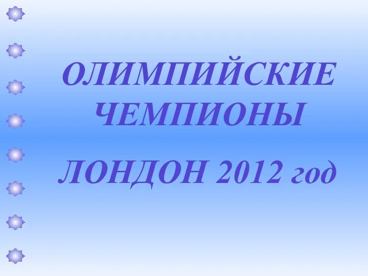 ОЛИМПИЙСКИЕ ЧЕМПИОНЫ ЛОНДОН 2012 год