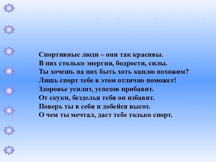 Спортивные люди – они так красивы. В них столько энергии, бодрости, силы. Ты