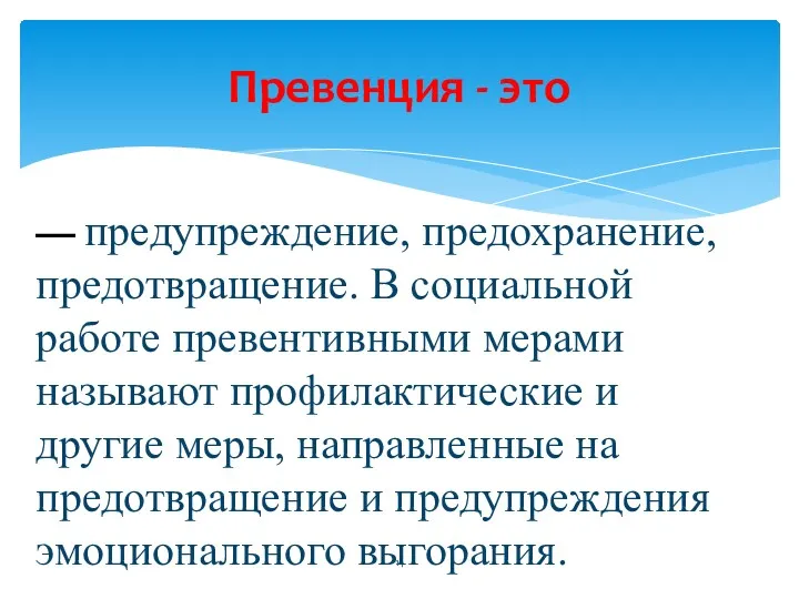 Превенция - это — предупреждение, предохранение, предотвращение. В социальной работе