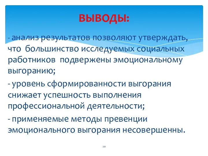 - анализ результатов позволяют утверждать, что большинство исследуемых социальных работников