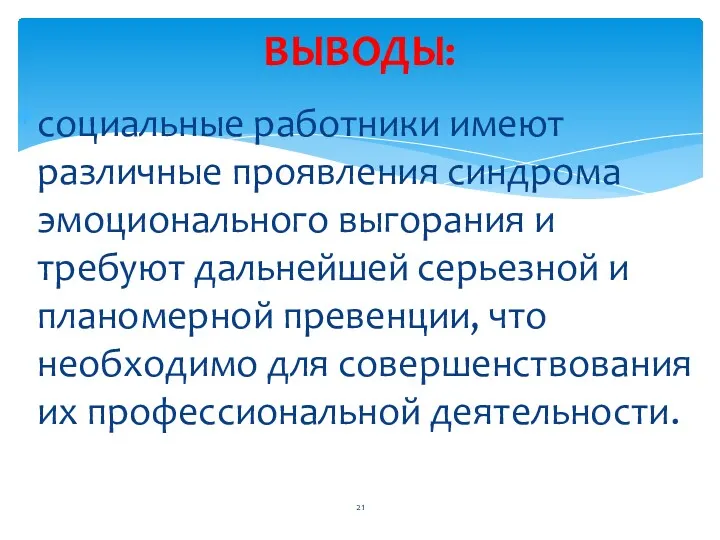 социальные работники имеют различные проявления синдрома эмоционального выгорания и требуют