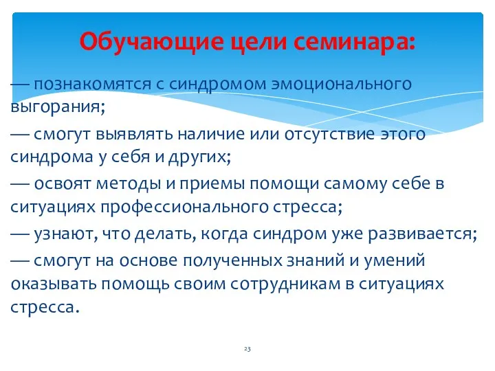 — познакомятся с синдромом эмоционального выгорания; — смогут выявлять наличие