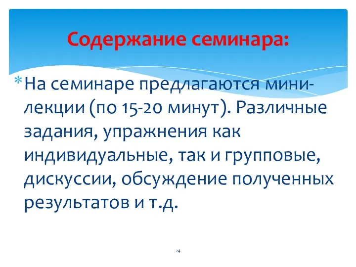 На семинаре предлагаются мини-лекции (по 15-20 минут). Различные задания, упражнения