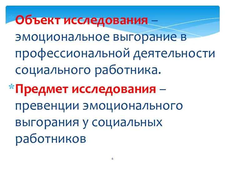 Объект исследования – эмоциональное выгорание в профессиональной деятельности социального работника.