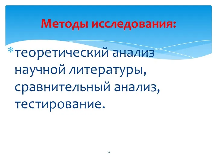 теоретический анализ научной литературы, сравнительный анализ, тестирование. Методы исследования: